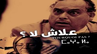فيلم “علاش لا” يُسلط الضوء على دور المرأة في الحياة السياسية ومكافحة العنف ضدها