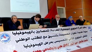 انطلاق فعاليات الملتقى الجهوي الثاني للهيموفيلا بالحسيمة