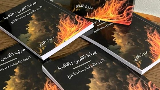 كتاب جديد يتناول “جدلية المقدس والحاكمية” لكاتبه مرزوق الحقوني