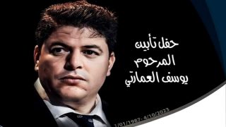 حفل تأبين مؤثر للمدير الإقليمي للتعليم بالحسيمة يوسف العمارتي