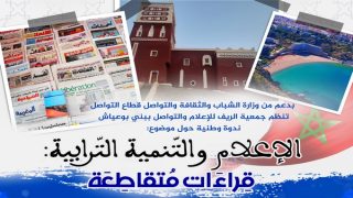 الحسيمة تحتضن ندوة وطنية حول “الإعلام والتنمية الترابية”