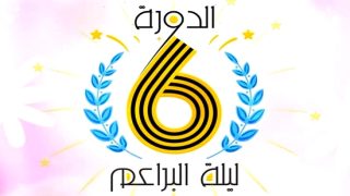 دار الثقافة بالحسيمة تحتضن مهرجان “ليلية البراعم”