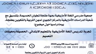 جمعية مدرسي الأمازيغية بجهة الشمال تناقش “واقع وآفاق تدريس الأمازيغية”