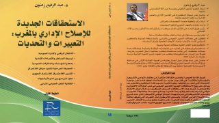 إصدار جديد يتناول :”الاستحقاقات الجديدة للإصلاح الإداري بالمغرب: التعبيرات والتحديات”