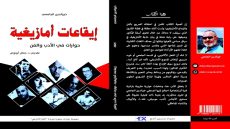 “إيقاعات أمازيغية”.. إصدار جديد يرصد مسارات مبدعين أمازيغ بلغة الحوار