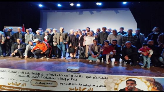 الحسيمة تخلّد ذكرى الأستاذ الراحل أحمد بوكزير في حفل تأبيني مؤثر
