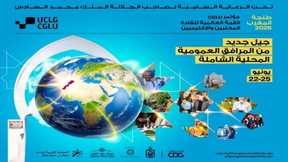 طنجة تستضيف المؤتمر العالمي للمدن والحكومات المحلية